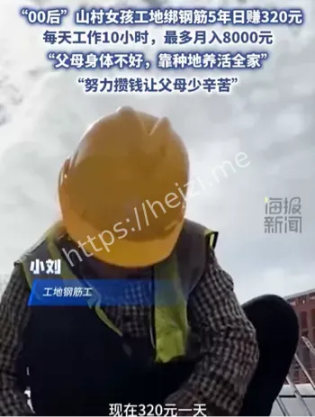 00后女钢筋工每天赚320