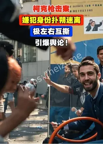 柯克枪杀案现场欢呼