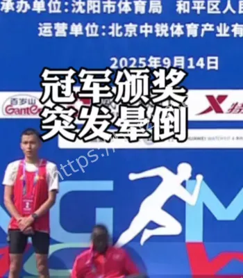 沈阳马拉松男子冠军颁奖时跌倒