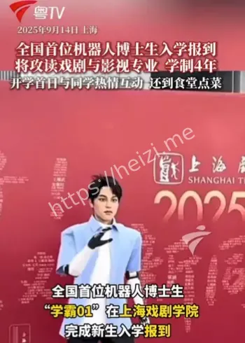 机器人博士生入学上戏