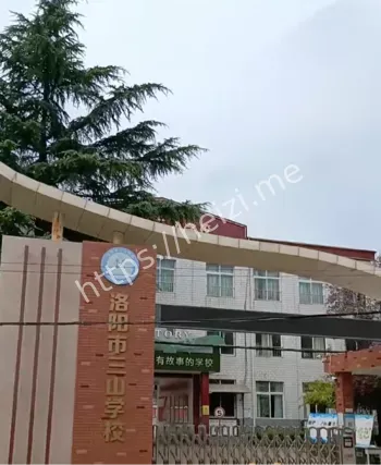 洛阳三山学校