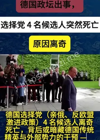 德国7名候选人不到两周接连离世