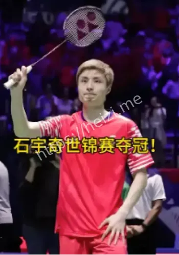 石宇奇世锦赛夺冠