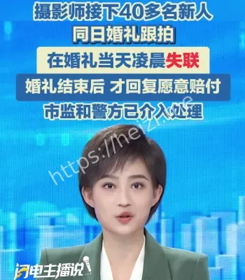 婚礼摄影师违约