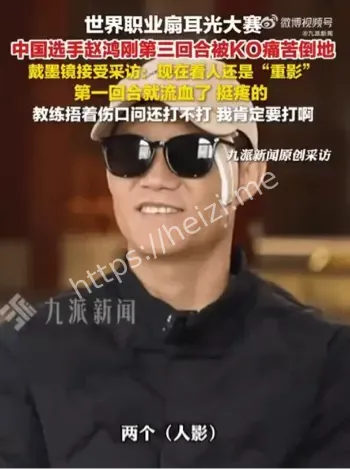 赵鸿刚耳光大赛受伤眉骨缝针